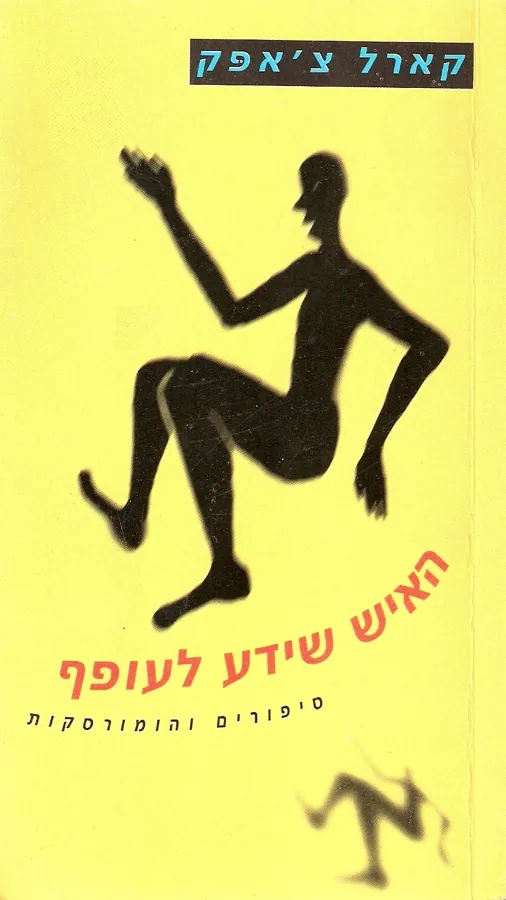 האיש שידע לעופף — קארל צ'אפק