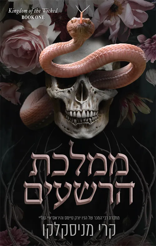 ממלכת הרשעים — קרי מניסקלקו