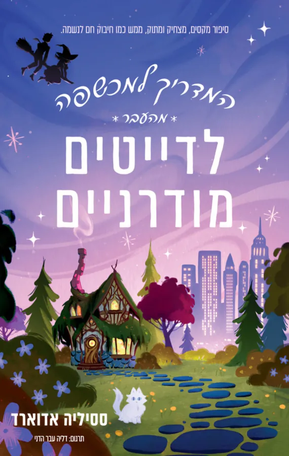 המדריך למכשפה מהעבר לדייטים מודרניים — ססיליה אדוארד