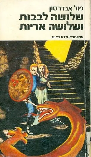 שלושה לבבות ושלושה אריות — פול אנדרסון