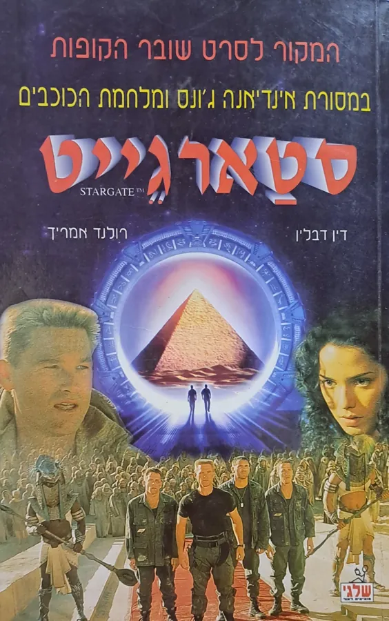 סטארגייט — דין דבלין, רולנד אמריך