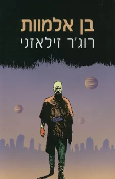 בן אלמוות — רוג'ר זילאזני