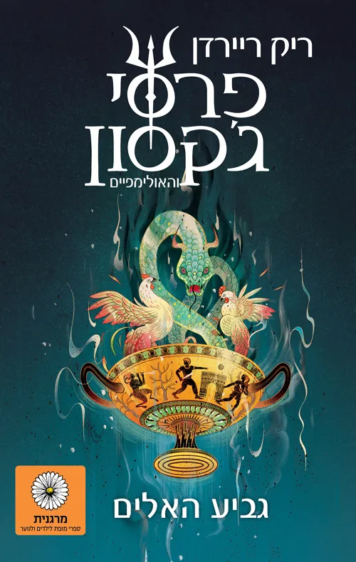 גביע האלים — ריק ריירדן