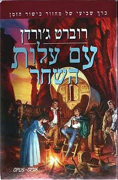עם עלות השחר — רוברט ג'ורדן