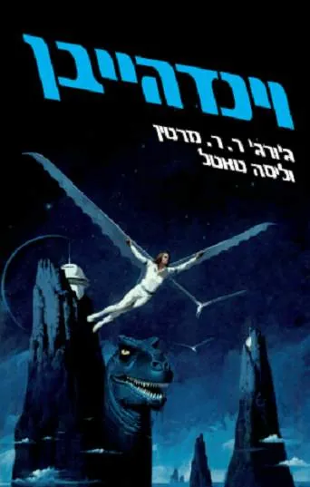 וינדהייבן — ג'ורג ר ר מרטין, ליסה טאטל