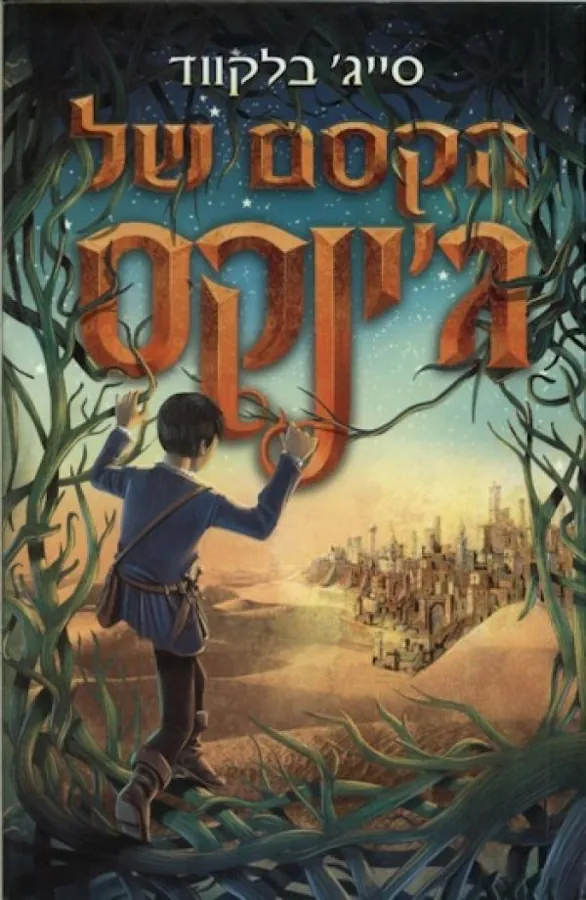 הקסם של ג'ינקס — סייג בלקווד