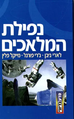 נפילת המלאכים — לארי ניבן, ג'רי פורנל, מייקל פלין