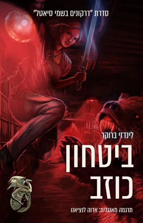 ביטחון כוזב — לינדזי ברוקר