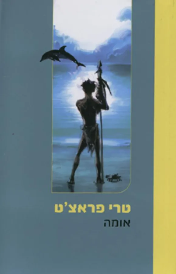 אומה — טרי פראצ'ט