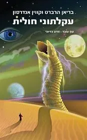 עקלתוני חולית — בריאן הרברט, קווין אנדרסון