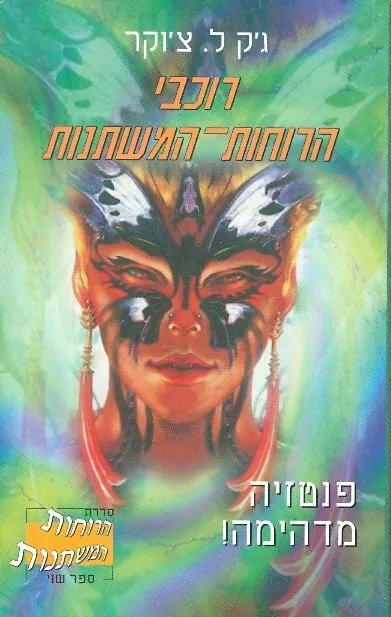 רוכבי הרוחות המשתנות — ג'ק צ'וקר