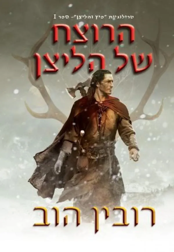 הרוצח של הליצן — רובין הוב