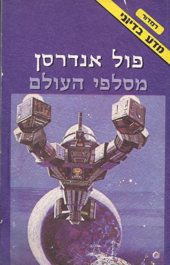 מסלפי העולם — פול אנדרסון