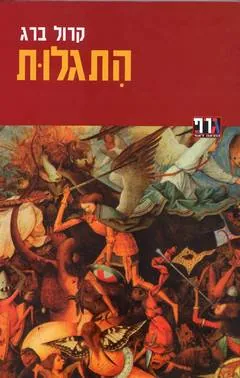 התגלות — קרול ברג