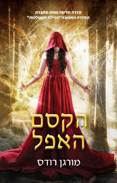 הקסם האפל — מורגן רודס