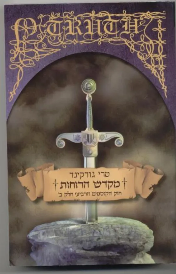 מקדש הרוחות - חוק הקוסמים 4 חלק ב' — טרי גודקינד