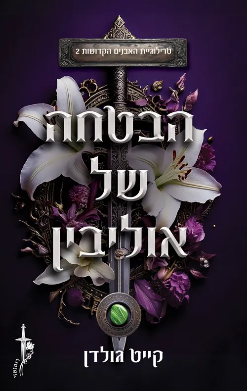 הבטחה של אוליבין — קייט גולדן