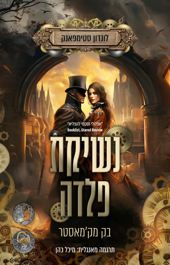 נשיקת פלדה — בק מק'מאסטר
