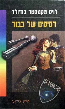 רסיסים של כבוד — לויס מקמאסטר בוז'ולד