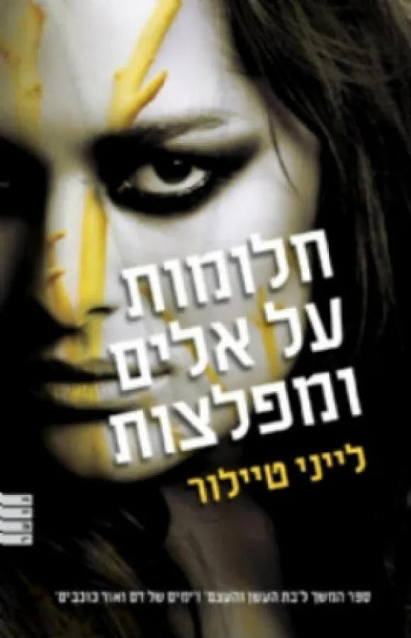 חלומות על אלים ומפלצות — לייני טיילור