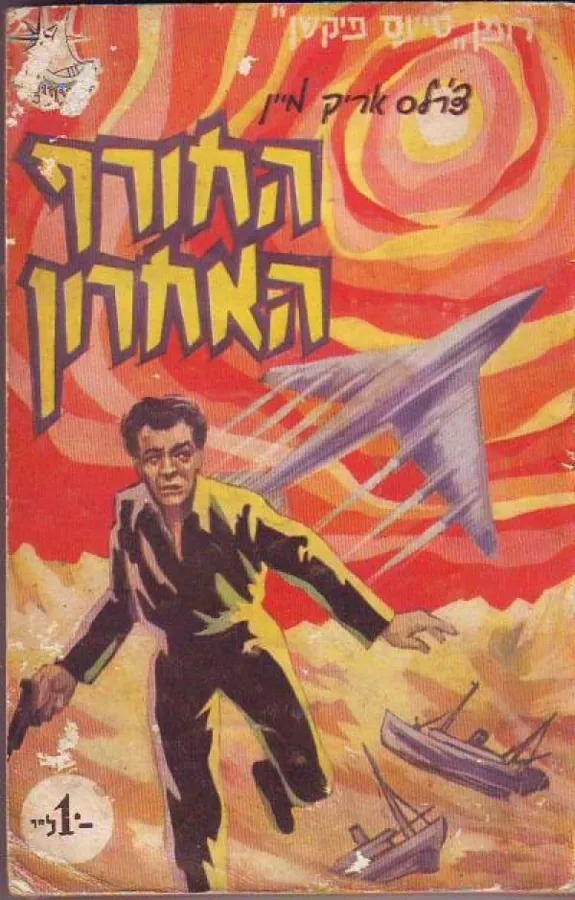 החורף האחרון — צ'רלס אריק מיין