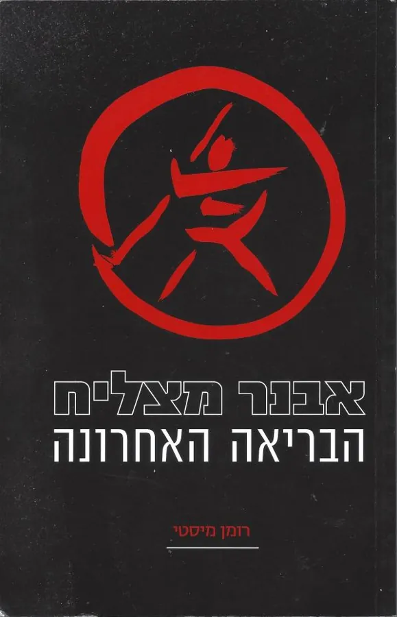 הבריאה האחרונה — אבנר מצליח
