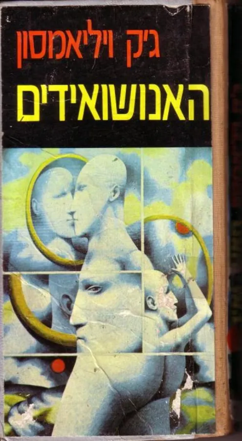 האנושואידים — ג'ק ויליאמסון