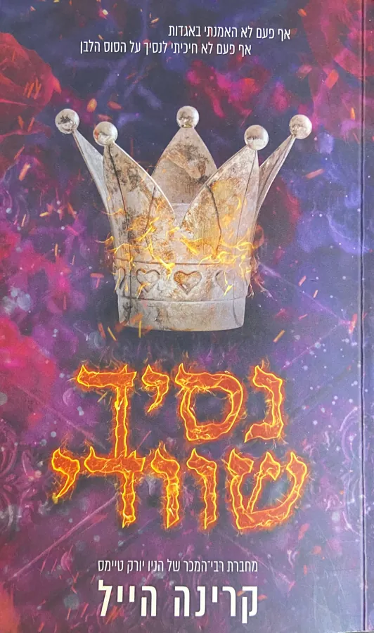נסיך שוודי — קרינה היילי, קרינה הייל