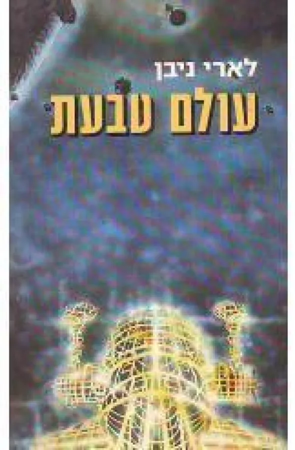 עולם טבעת — לארי ניבן, לרי