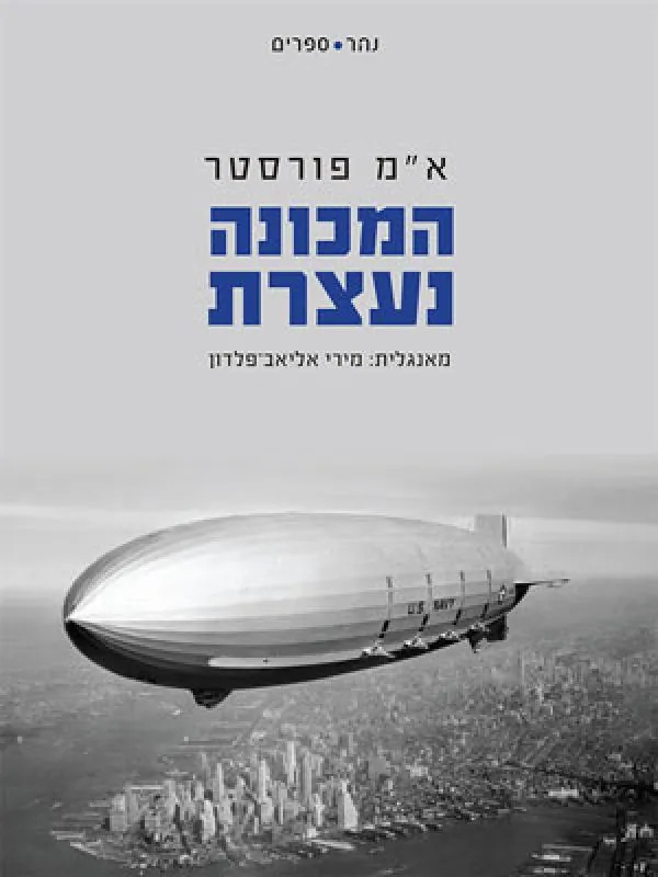 המכונה נעצרת — א.מ פורסטר