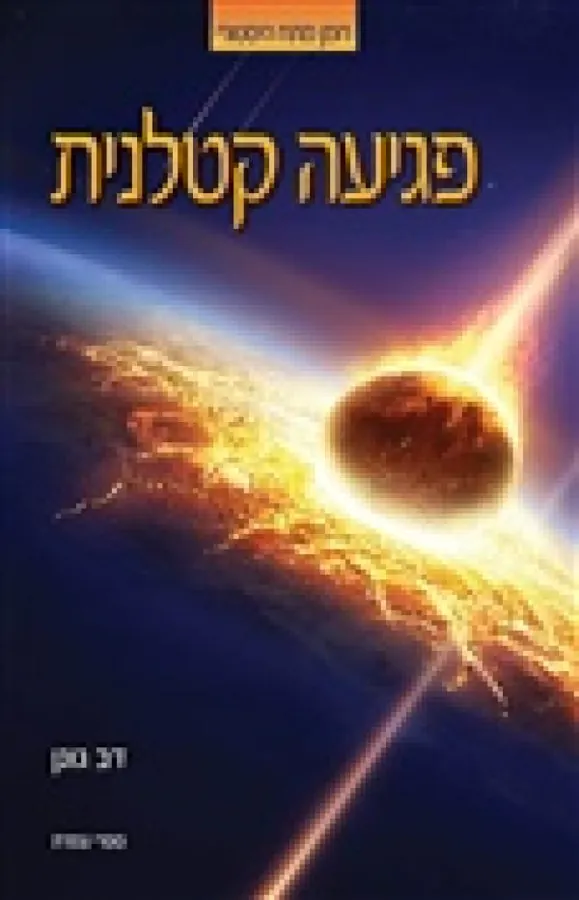פגיעה קטלנית — דב גונן