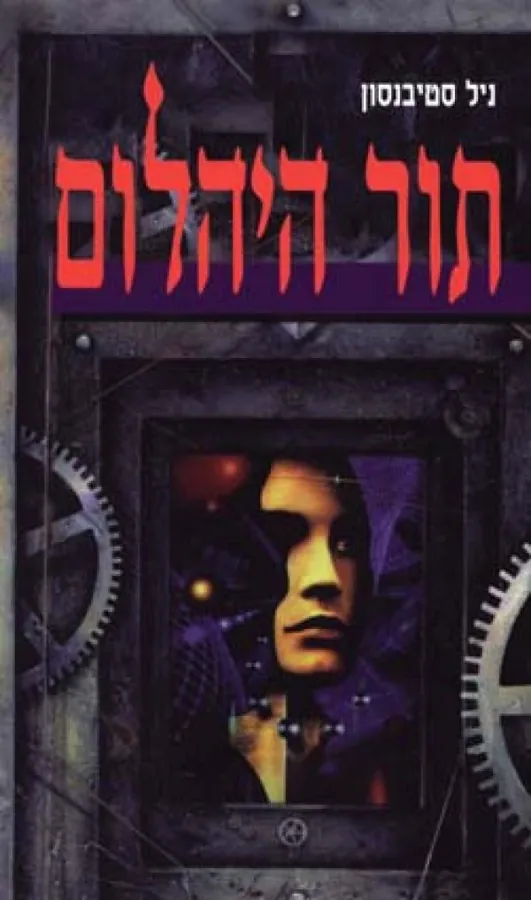 תור היהלום — ניל סטיבנסון