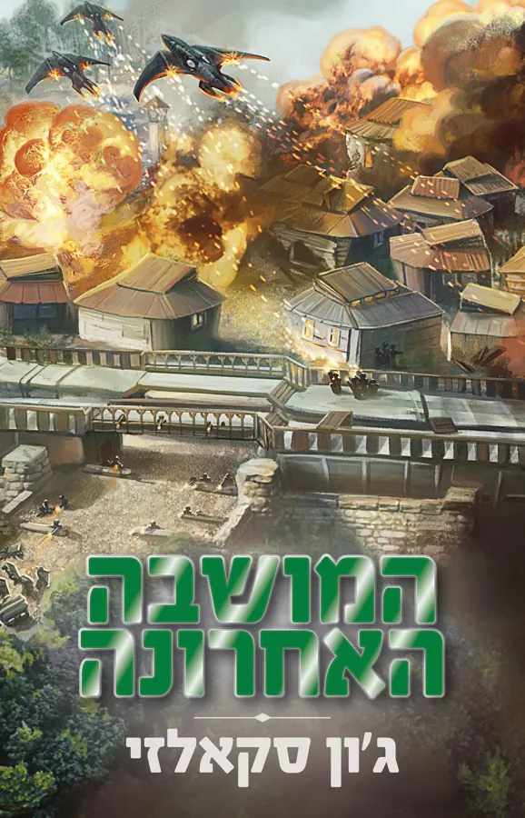 המושבה האחרונה — ג'ון סקאלזי