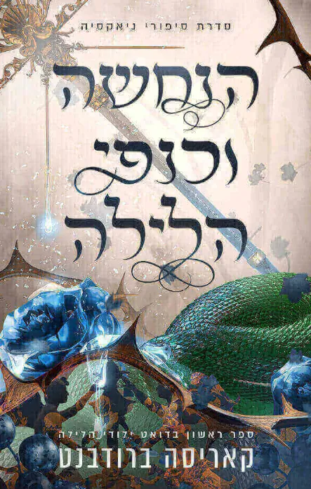 הנחשה וכנפי הלילה — קאריסה ברודבנט