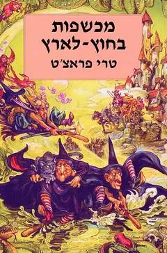מכשפות בחוץ לארץ — טרי פראצ'ט