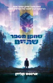 שחקן מספר שתיים — ארנסט קליין