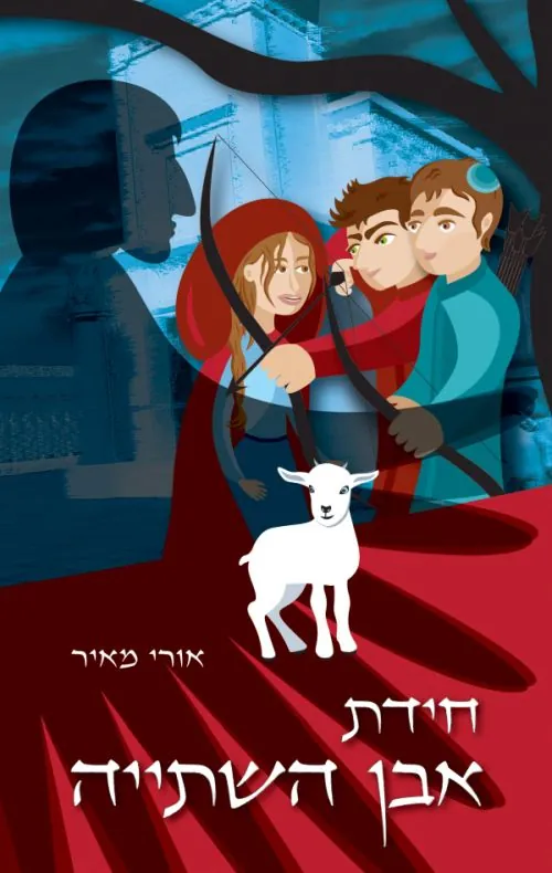 חידת אבן השתייה — אורי מאיר