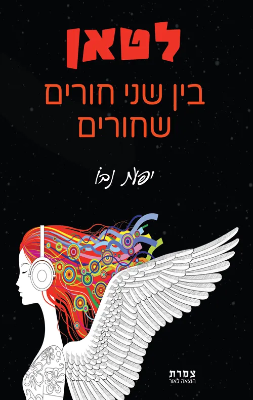 לטאן: בין שני חורים שחורים — יפעת נבו