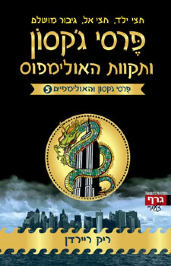 פרסי ג'קסון ותקוות האולימפוס — ריק ריירדן