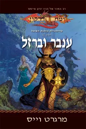 ענבר וברזל — מרגרט וייס
