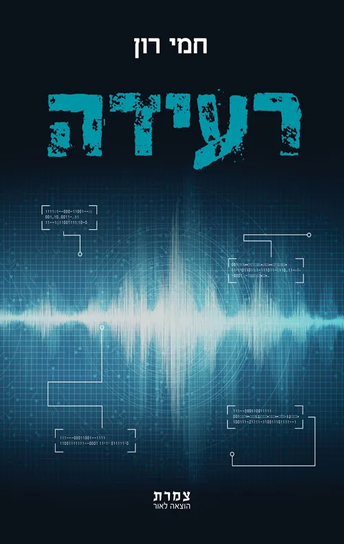 רעידה — חמי רון