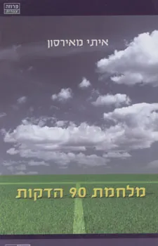 מלחמת 90 הדקות — איתי מאירסון