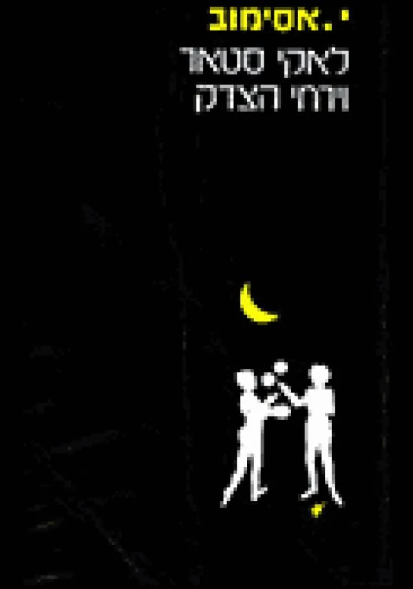 לאקי סטאר וירחי הצדק — אייזק אסימוב