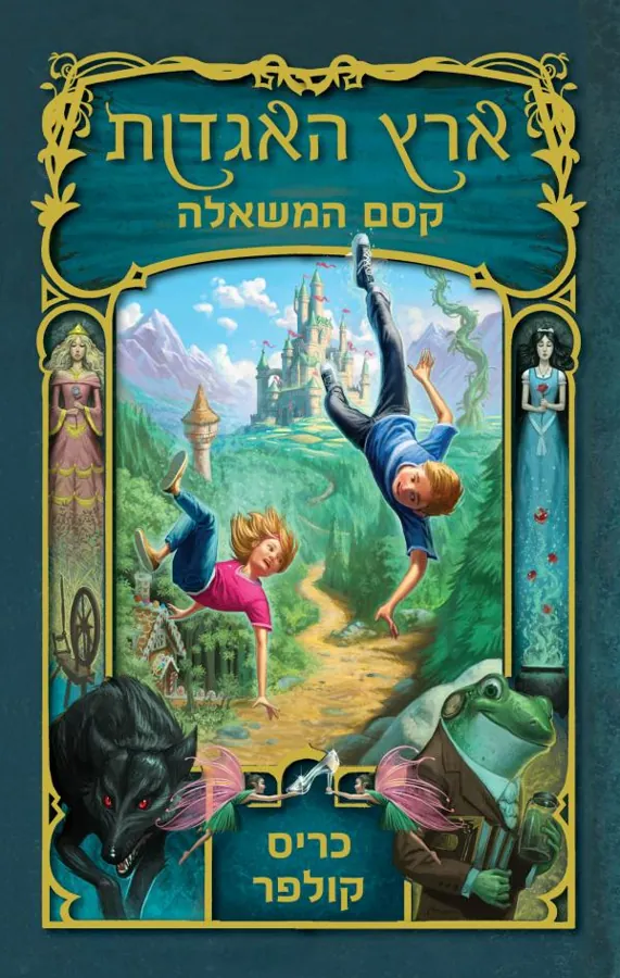 קסם המשאלה — כריס קולפר