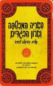 האריה המכשפה וארון הבגדים — קלייב סטייפלס לואיס