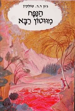 הנפח מווטון רבא — ג'ון רונלד רעואל טולקין
