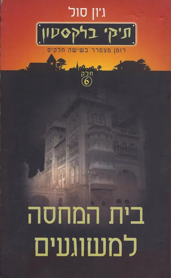 תיקי בלקסטון-בית המחסה למשוגעים — ג'ון סול
