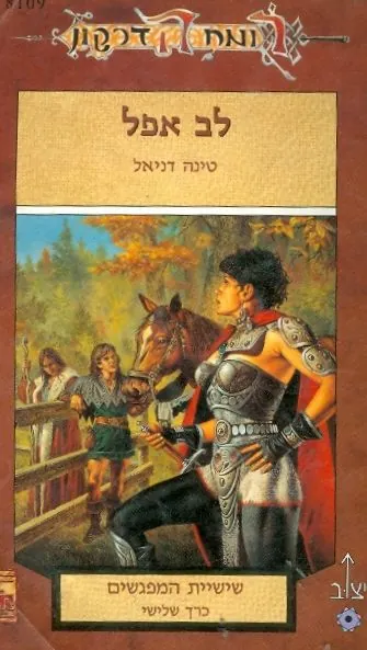 לב אפל — טינה דניאל