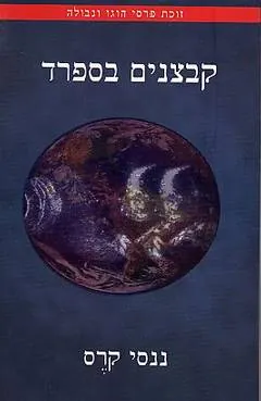 קבצנים בספרד — ננסי קרס