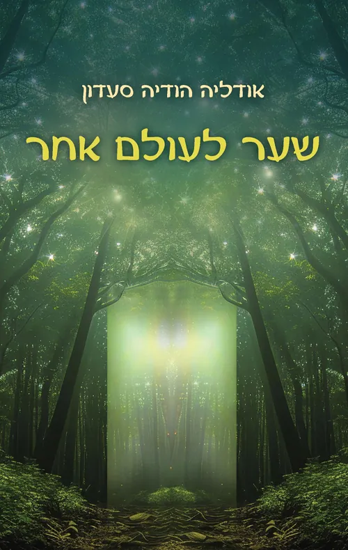 שער לעולם אחר — אודליה הודיה סעדון